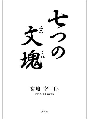 cover image of 七つの文塊